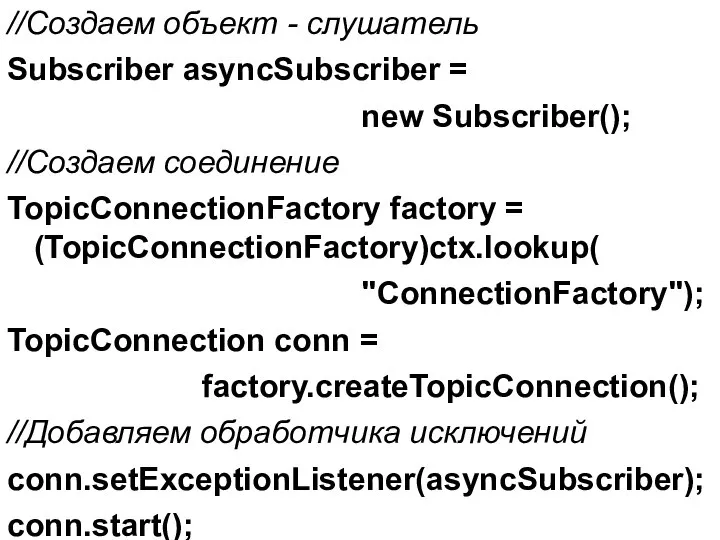 //Создаем объект - слушатель Subscriber asyncSubscriber = new Subscriber(); //Создаем соединение