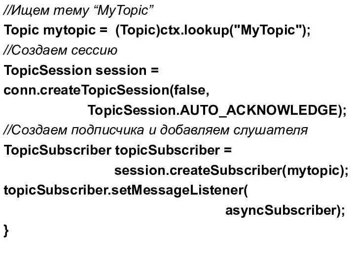 //Ищем тему “MyTopic” Topic mytopic = (Topic)ctx.lookup("MyTopic"); //Создаем сессию TopicSession session