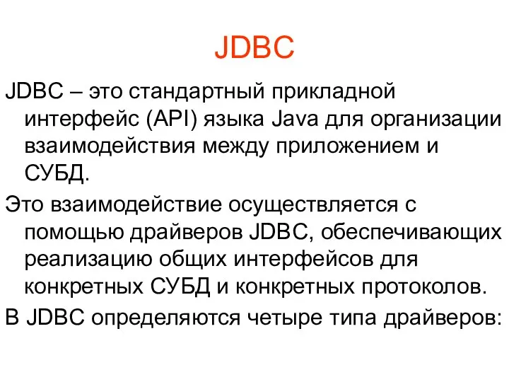 JDBC JDBC – это стандартный прикладной интерфейс (API) языка Java для