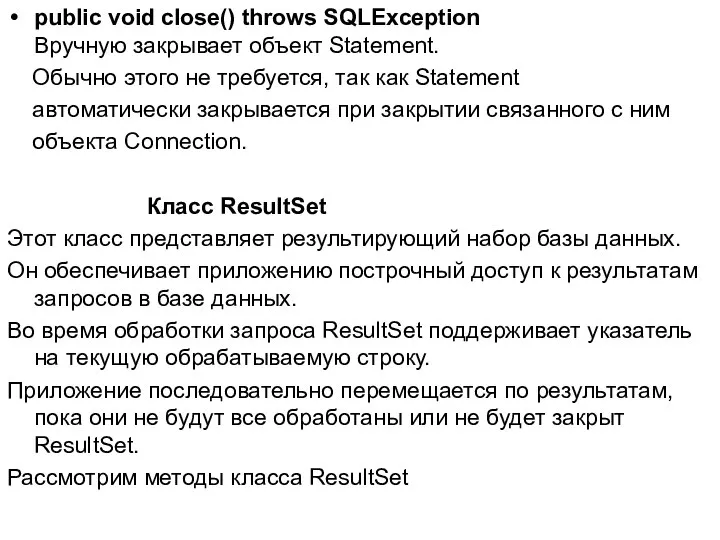 public void close() throws SQLException Вручную закрывает объект Statement. Обычно этого