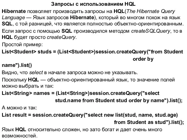 Запросы с использованием HQL Hibernate позволяет производить запросы на HQL(The Hibernate