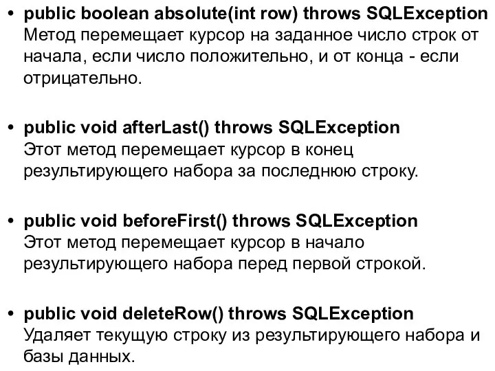 public boolean absolute(int row) throws SQLException Метод перемещает курсор на заданное