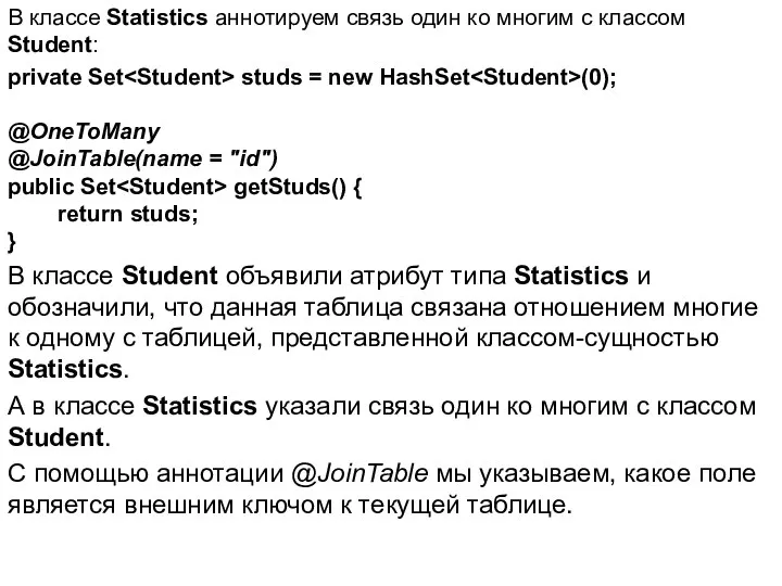 В классе Statistics аннотируем связь один ко многим с классом Student: