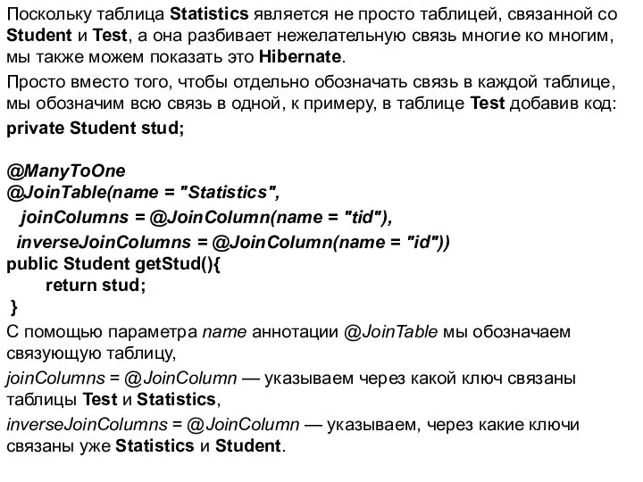 Поскольку таблица Statistics является не просто таблицей, связанной со Student и