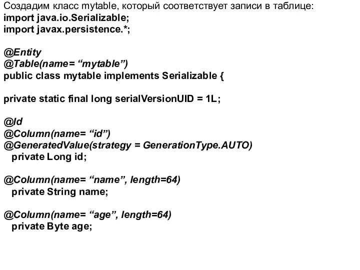 Создадим класс mytable, который соответствует записи в таблице: import java.io.Serializable; import