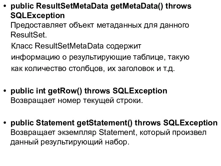 public ResultSetMetaData getMetaData() throws SQLException Предоставляет объект метаданных для данного ResultSet.