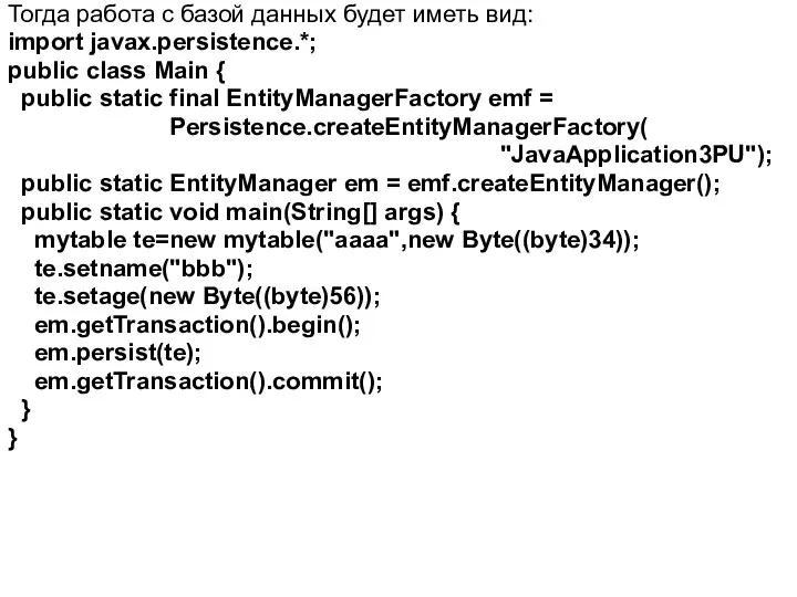 Тогда работа с базой данных будет иметь вид: import javax.persistence.*; public