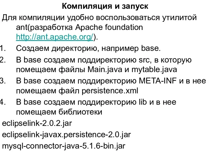 Компиляция и запуск Для компиляции удобно воспользоваться утилитой ant(разработка Apache foundation