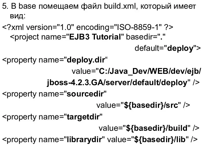 5. В base помещаем файл build.xml, который имеет вид: default="deploy"> value="C:/Java_Dev/WEB/dev/ejb/