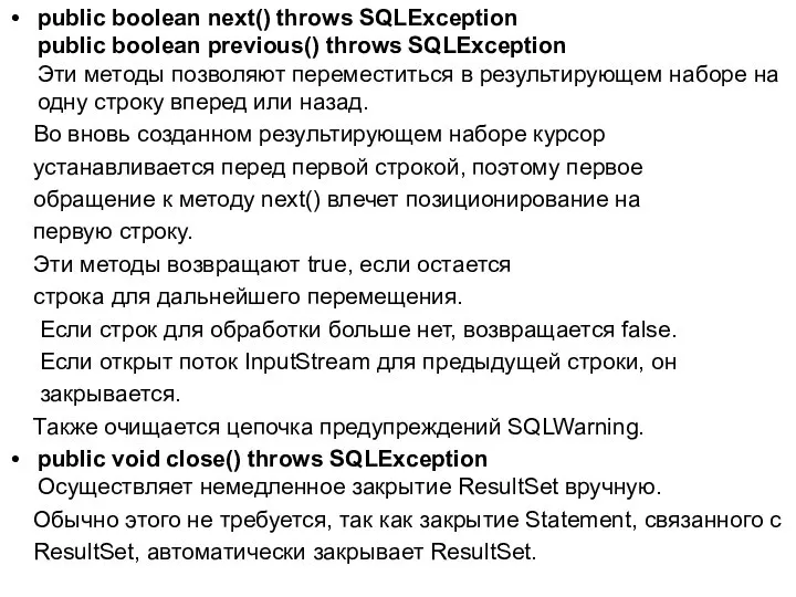 public boolean next() throws SQLException public boolean previous() throws SQLException Эти