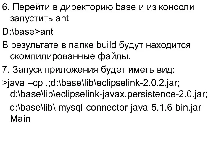 6. Перейти в директорию base и из консоли запустить ant D:\base>ant