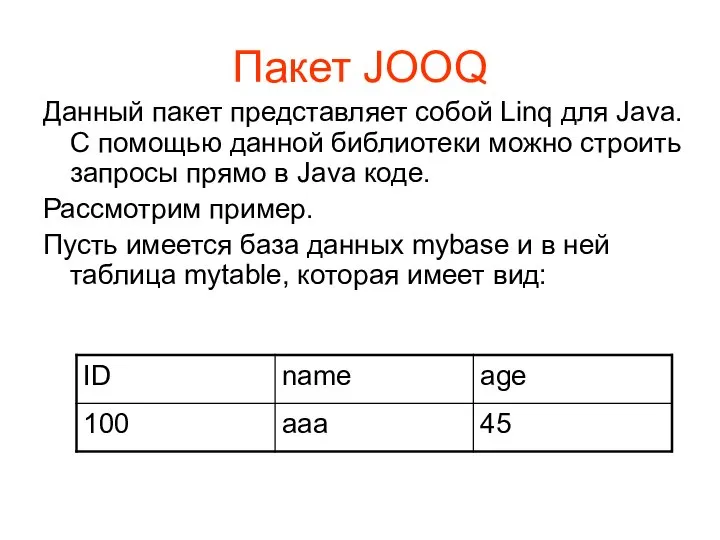 Пакет JOOQ Данный пакет представляет собой Linq для Java. С помощью