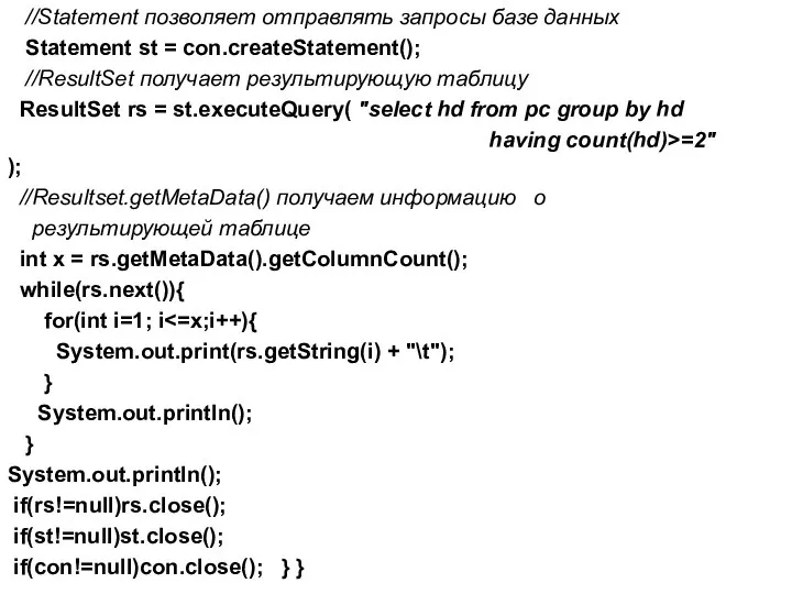 //Statement позволяет отправлять запросы базе данных Statement st = con.createStatement(); //ResultSet