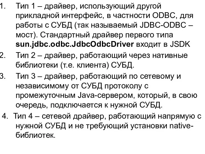 Тип 1 – драйвер, использующий другой прикладной интерфейс, в частности ODBC,