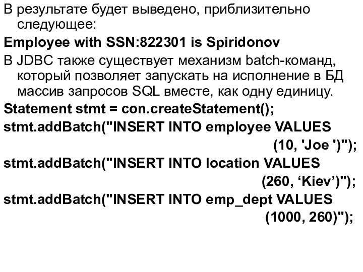 В результате будет выведено, приблизительно следующее: Employee with SSN:822301 is Spiridonov