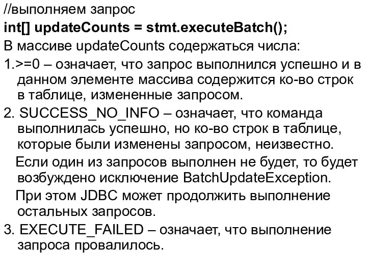 //выполняем запрос int[] updateCounts = stmt.executeBatch(); В массиве updateCounts содержаться числа: