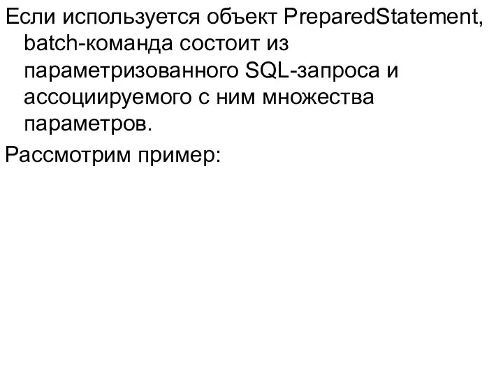 Если используется объект PreparedStatement, batch-команда состоит из параметризованного SQL-запроса и ассоциируемого