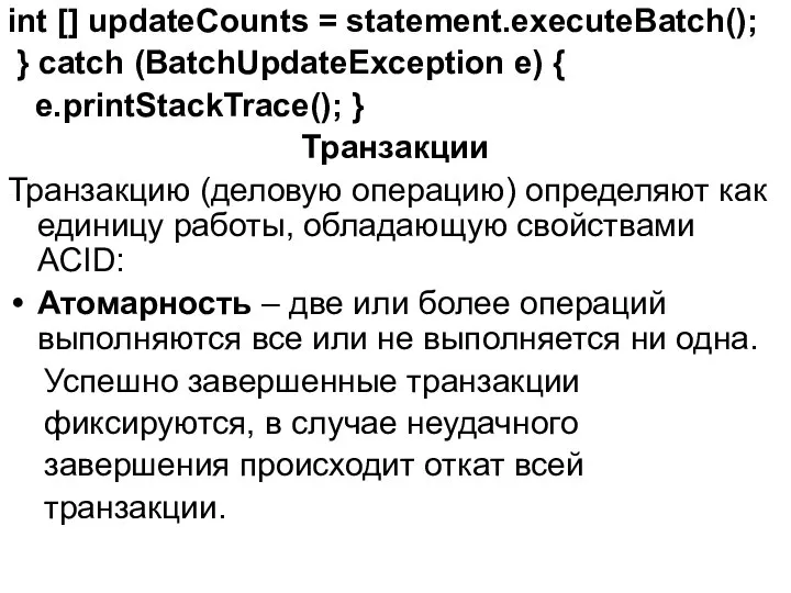 int [] updateCounts = statement.executeBatch(); } catch (BatchUpdateException e) { e.printStackTrace();