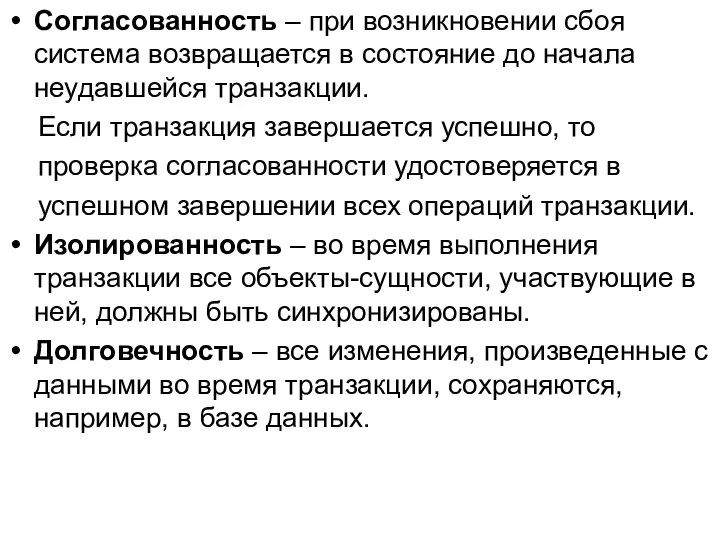 Согласованность – при возникновении сбоя система возвращается в состояние до начала