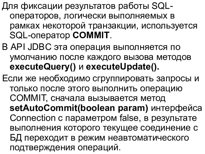 Для фиксации результатов работы SQL-операторов, логически выполняемых в рамках некоторой транзакции,