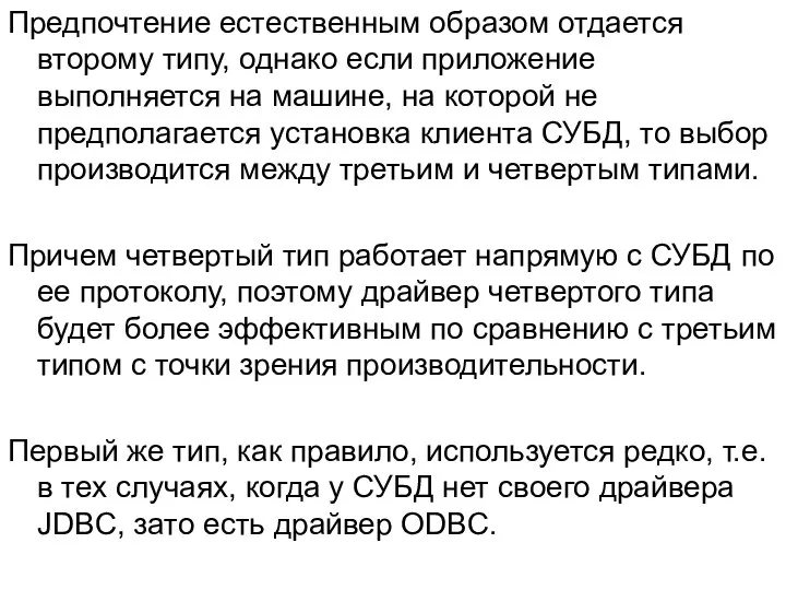 Предпочтение естественным образом отдается второму типу, однако если приложение выполняется на