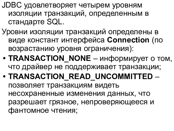 JDBC удовлетворяет четырем уровням изоляции транзакций, определенным в стандарте SQL. Уровни