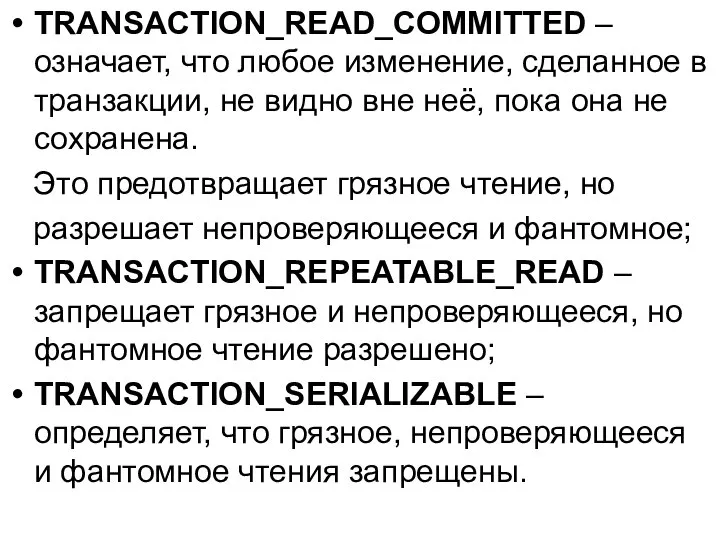 TRANSACTION_READ_COMMITTED – означает, что любое изменение, сделанное в транзакции, не видно