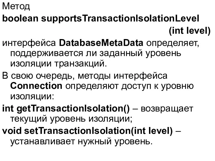 Метод boolean supportsTransactionIsolationLevel (int level) интерфейса DatabaseMetaData определяет, поддерживается ли заданный