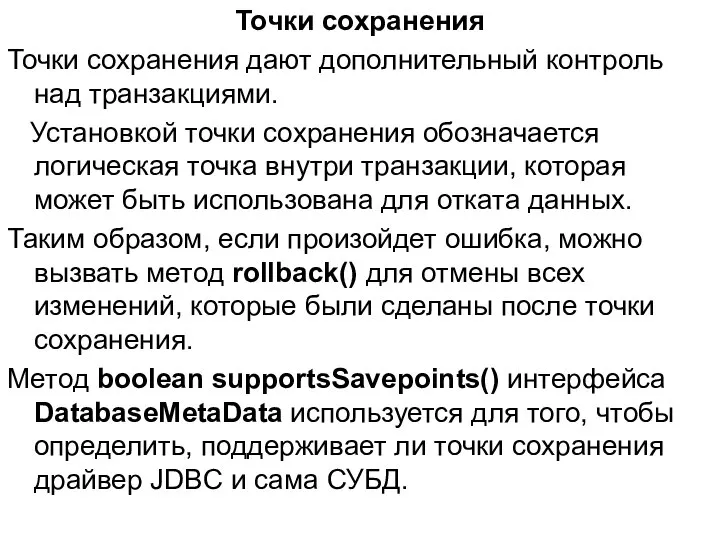 Точки сохранения Точки сохранения дают дополнительный контроль над транзакциями. Установкой точки