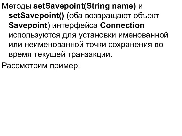 Методы setSavepoint(String name) и setSavepoint() (оба возвращают объект Savepoint) интерфейса Connection