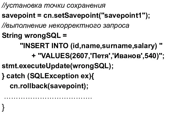 //установка точки сохранения savepoint = cn.setSavepoint("savepoint1"); //выполнение некорректного запроса String wrongSQL
