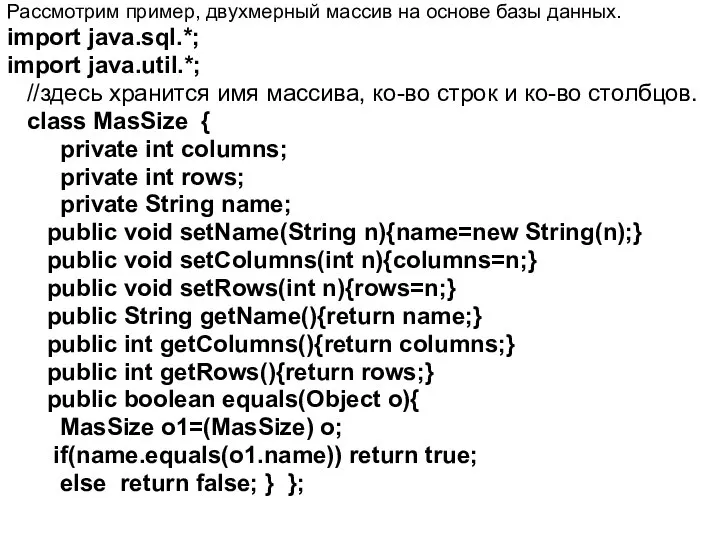 Рассмотрим пример, двухмерный массив на основе базы данных. import java.sql.*; import
