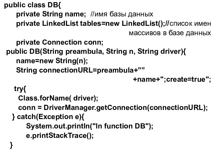 public class DB{ private String name; //имя базы данных private LinkedList