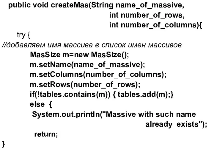 public void createMas(String name_of_massive, int number_of_rows, int number_of_columns){ try { //добавляем