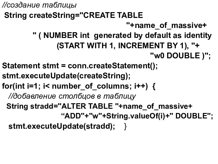 //создание таблицы String createString="CREATE TABLE "+name_of_massive+ " ( NUMBER int generated