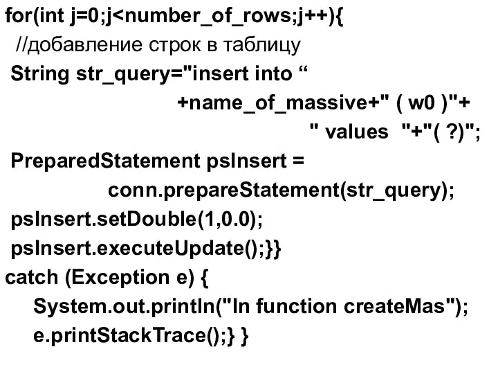 for(int j=0;j //добавление строк в таблицу String str_query="insert into “ +name_of_massive+"