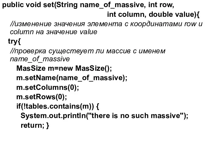 public void set(String name_of_massive, int row, int column, double value){ //изменение