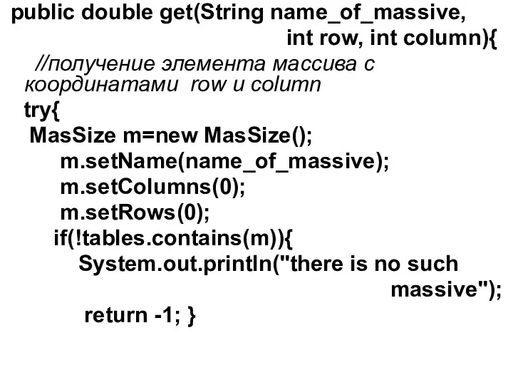 public double get(String name_of_massive, int row, int column){ //получение элемента массива