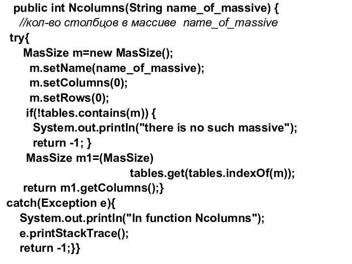 public int Ncolumns(String name_of_massive) { //кол-во столбцов в массиве name_of_massive try{