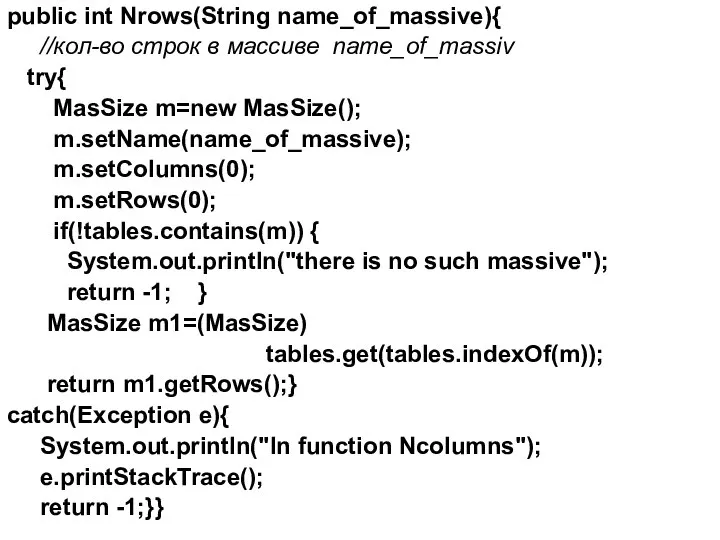 public int Nrows(String name_of_massive){ //кол-во строк в массиве name_of_massiv try{ MasSize