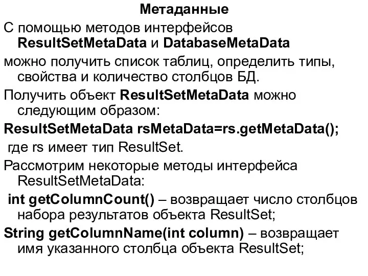 Метаданные С помощью методов интерфейсов ResultSetMetaData и DatabaseMetaData можно получить список