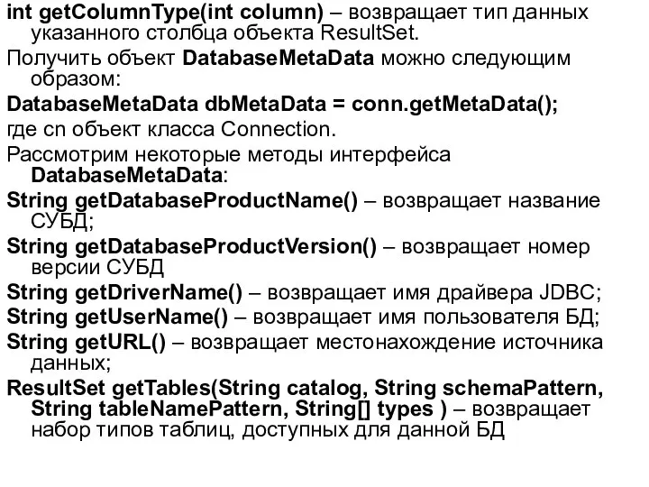 int getColumnType(int column) – возвращает тип данных указанного столбца объекта ResultSet.