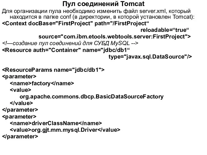 Пул соединений Tomcat Для организации пула необходимо изменить файл server.xml, который