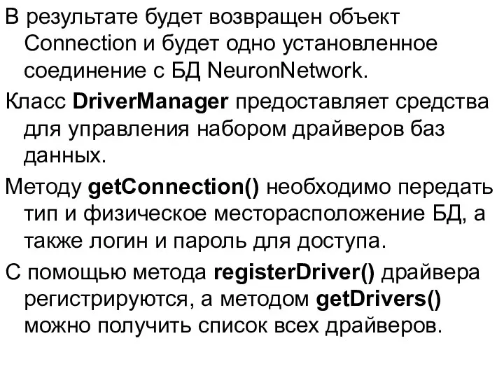 В результате будет возвращен объект Connection и будет одно установленное соединение