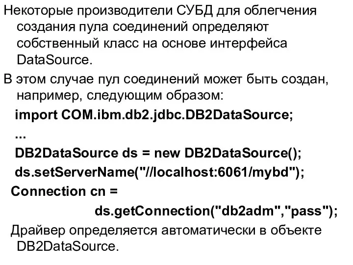 Некоторые производители СУБД для облегчения создания пула соединений определяют собственный класс