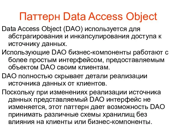 Паттерн Data Access Object Data Access Object (DAO) используется для абстрагирования