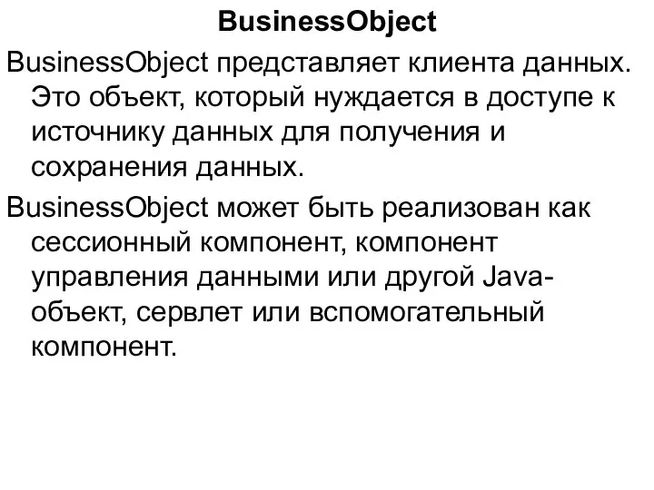BusinessObject BusinessObject представляет клиента данных. Это объект, который нуждается в доступе
