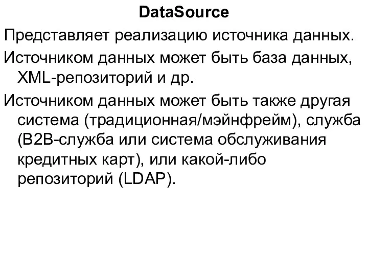 DataSource Представляет реализацию источника данных. Источником данных может быть база данных,