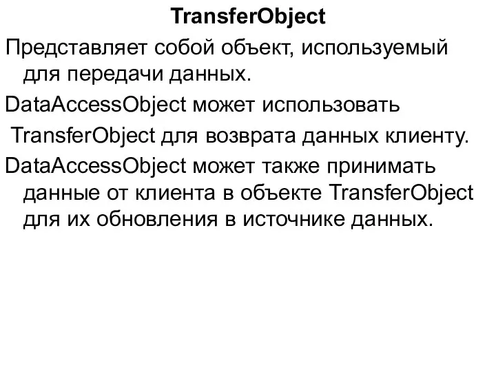 TransferObject Представляет собой объект, используемый для передачи данных. DataAccessObject может использовать