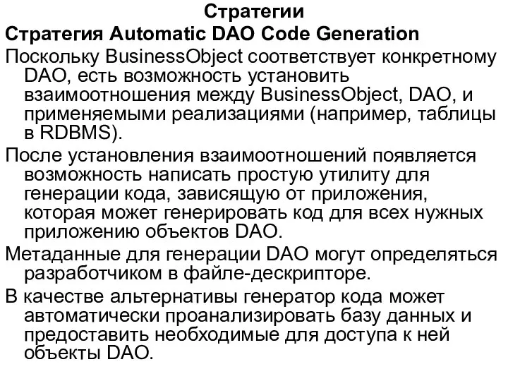 Стратегии Стратегия Automatic DAO Code Generation Поскольку BusinessObject соответствует конкретному DAO,